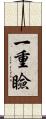 一重瞼 Scroll