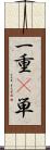 一重(P) Scroll