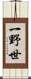 一野世 Scroll