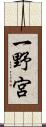 一野宮 Scroll