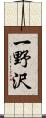 一野沢 Scroll