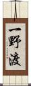 一野渡 Scroll
