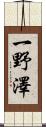 一野澤 Scroll