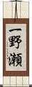 一野瀬 Scroll