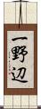 一野辺 Scroll