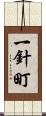 一針町 Scroll
