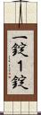 一錠 Scroll