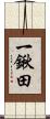 一鍬田 Scroll