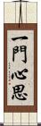 一門心思 Scroll