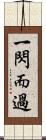 一閃而過 Scroll