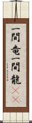 一間竜 Scroll