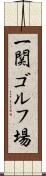 一関ゴルフ場 Scroll