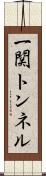 一関トンネル Scroll