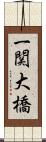 一関大橋 Scroll