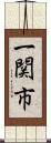 一関市 Scroll