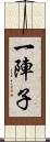 一陣子 Scroll