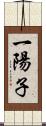 一陽子 Scroll