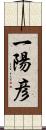 一陽彦 Scroll