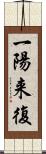 一陽来復 Scroll