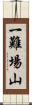 一難場山 Scroll