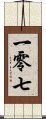 一零七 Scroll