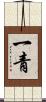 一青 Scroll