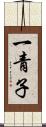 一青子 Scroll