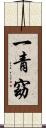 一青窈 Scroll