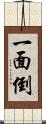 一面倒 Scroll