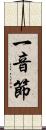 一音節 Scroll