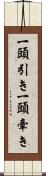 一頭引き Scroll