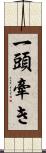 一頭牽き Scroll