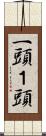一頭 Scroll