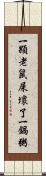 一顆老鼠屎壞了一鍋粥 Scroll