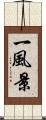 一風景 Scroll