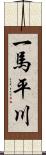 一馬平川 Scroll