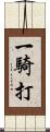 一騎打 Scroll