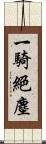 一騎絕塵 Scroll