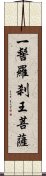 一髻羅刹王菩薩 Scroll