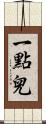 一點兒 Scroll