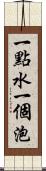 一點水一個泡 Scroll