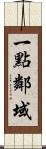 一點鄰域 Scroll