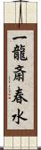 一龍斎春水 Scroll