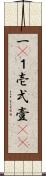 一(P) Scroll