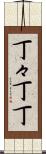 丁々 Scroll