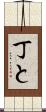 丁と Scroll