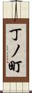 丁ノ町 Scroll