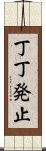 丁丁発止 Scroll