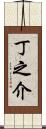 丁之介 Scroll