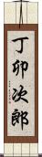 丁卯次郎 Scroll